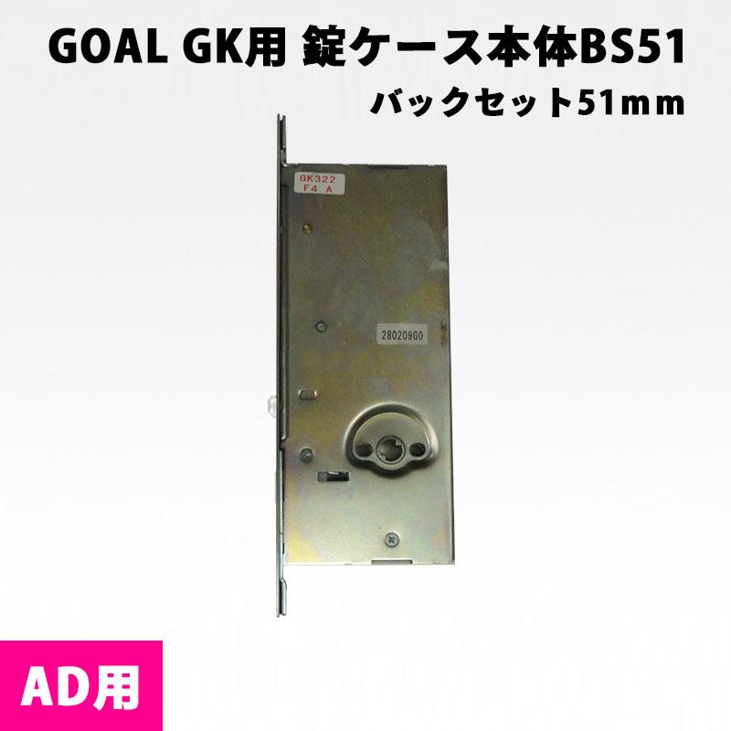 GOAL GK錠ケース AD用 バックセット51mm 玄関ドア 交換 鍵 錠前本体 錠ケースのみ｜ring-g
