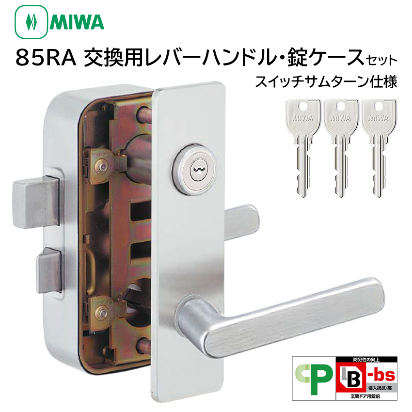 MIWA 美和ロック 鍵 交換 85RA 82RA 04RV RVHPC 外開き レバーハンドル