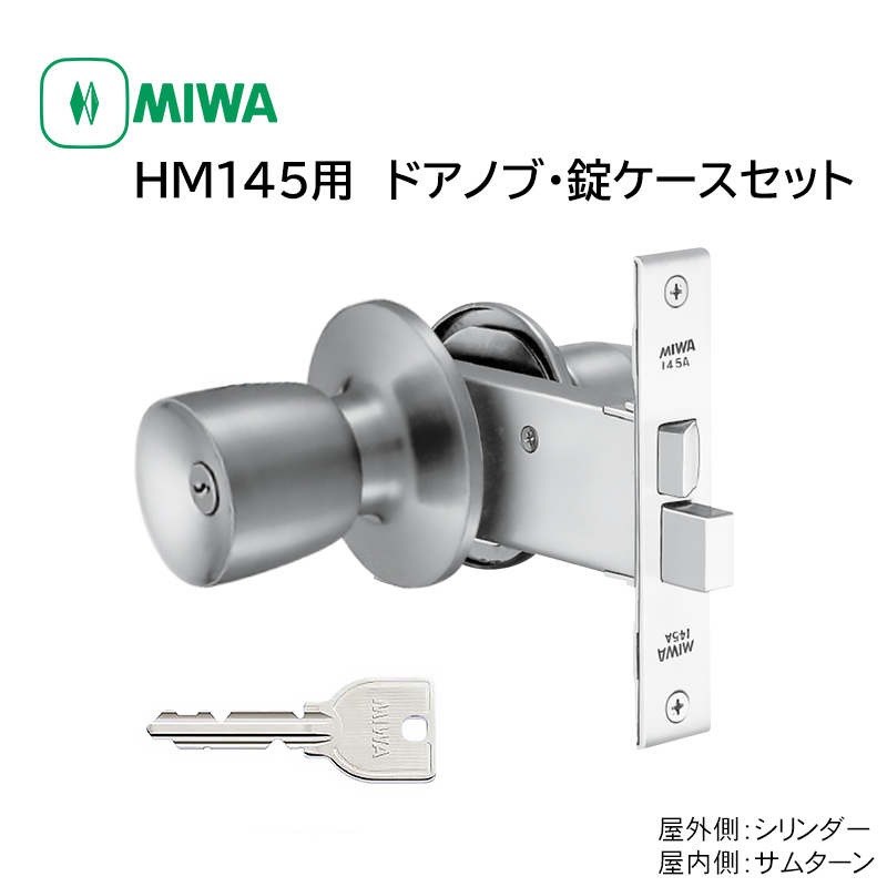 ドアノブ 交換 取替 鍵付き miwa 美和ロック HM145 取替用握玉 145HMD-1 U9 145A DT29〜32