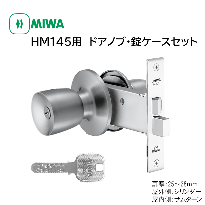 ドアノブ 交換 取替 鍵付き miwa 美和ロック HM145 取替用握玉 145HMD-1 JN 145A DT25〜28mm