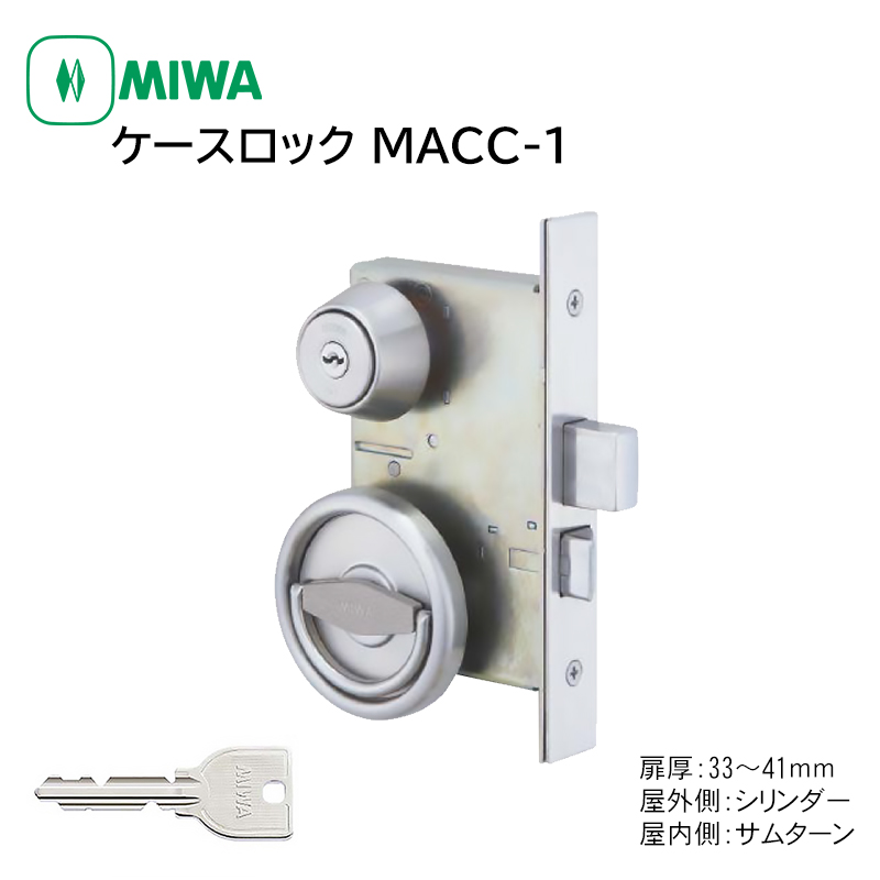 MIWA 美和ロック 交換 取替 ケースロック MACC-1 LA MA 13LA U9 BS76 DT33〜41 ST色