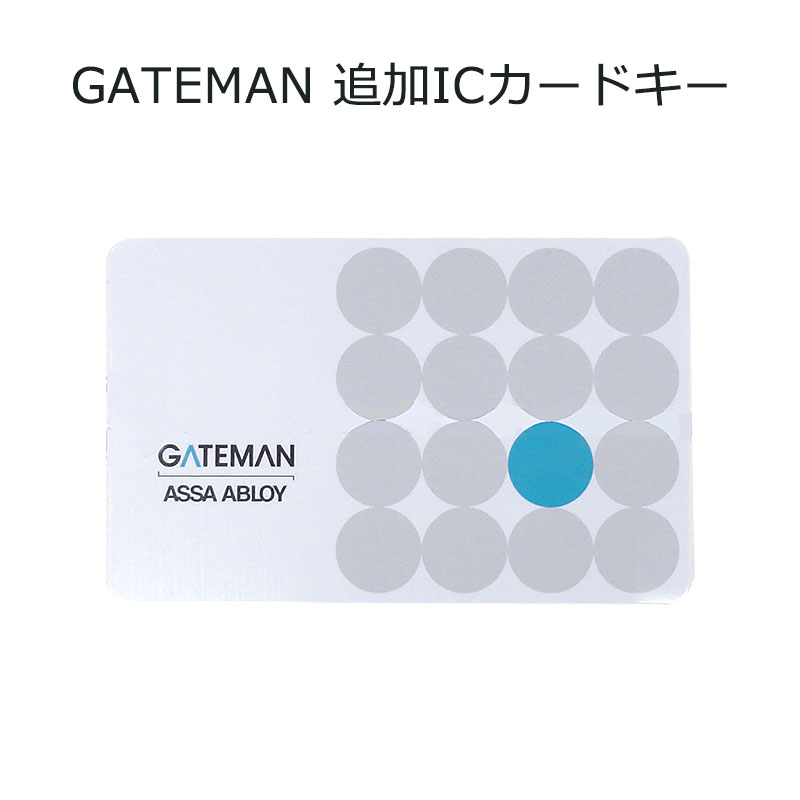 ドア用防犯用品 ドアロック 電子錠 電池錠、デジタルロック 電子ロック マイフェアカード GATEMAN (ゲートマン) 追加ICカードキー :  10011287 : 防犯・防災専門店 あんしん壱番 - 通販 - Yahoo!ショッピング