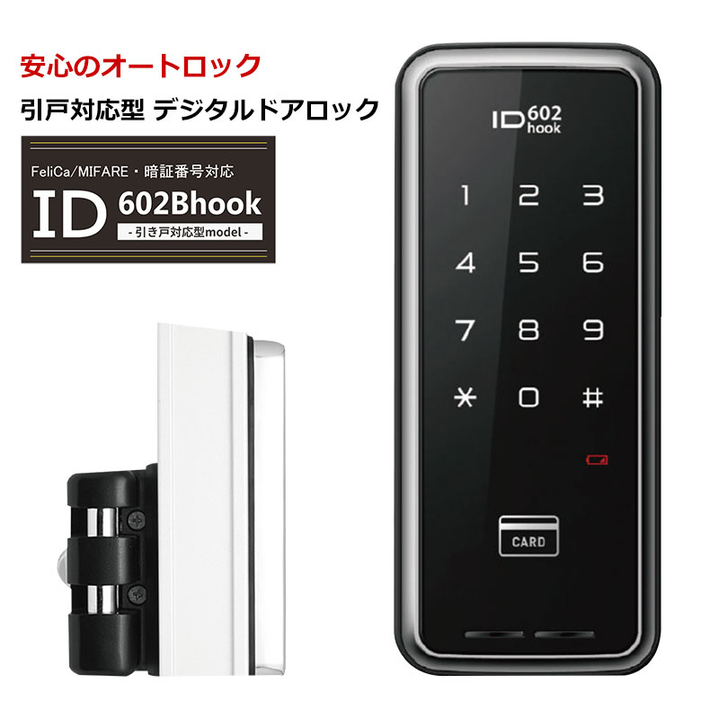 電気錠 電池錠 後付け 引戸錠 玄関ドア 病院 施設 オートロック テンキー キーレス デジタルドアロック ID-602Bhook