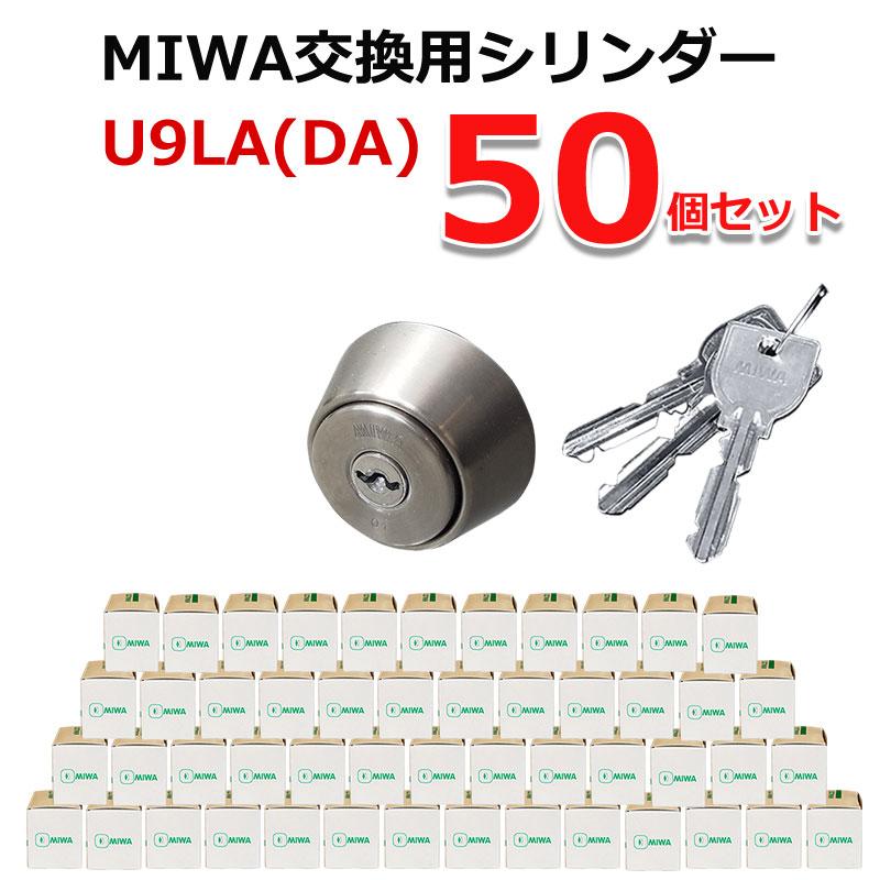 世界的に MIWA U9 LA DA 交換 取替 シリンダー 50個セット 美和ロック MCY-109
