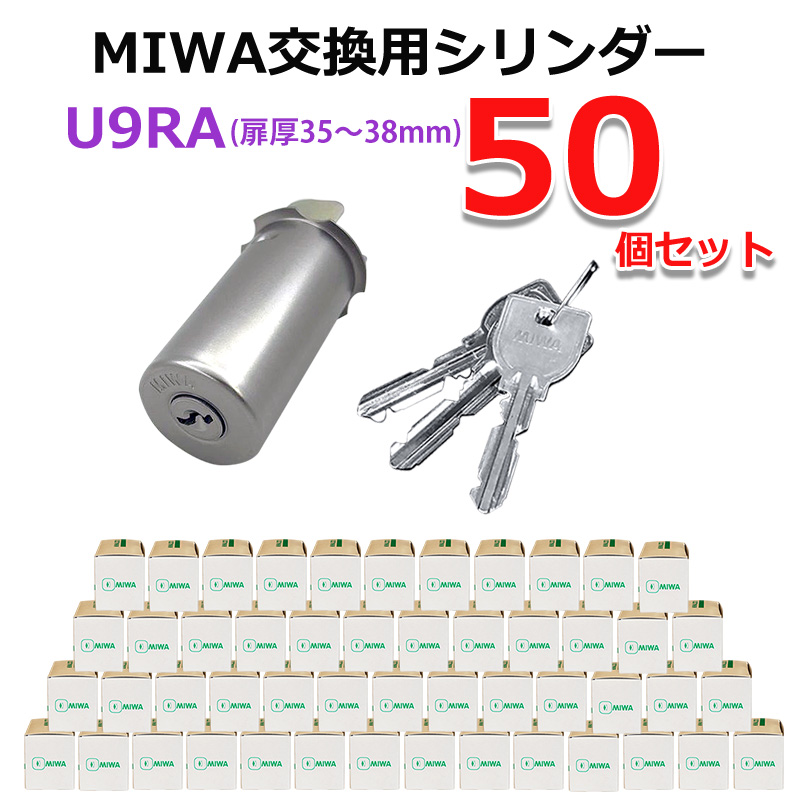 MIWA 美和ロック ミワ U9シリンダー 鍵 交換用 取替用  RA 85RA 82RA 04RV まとめ買いセット MCY-112
