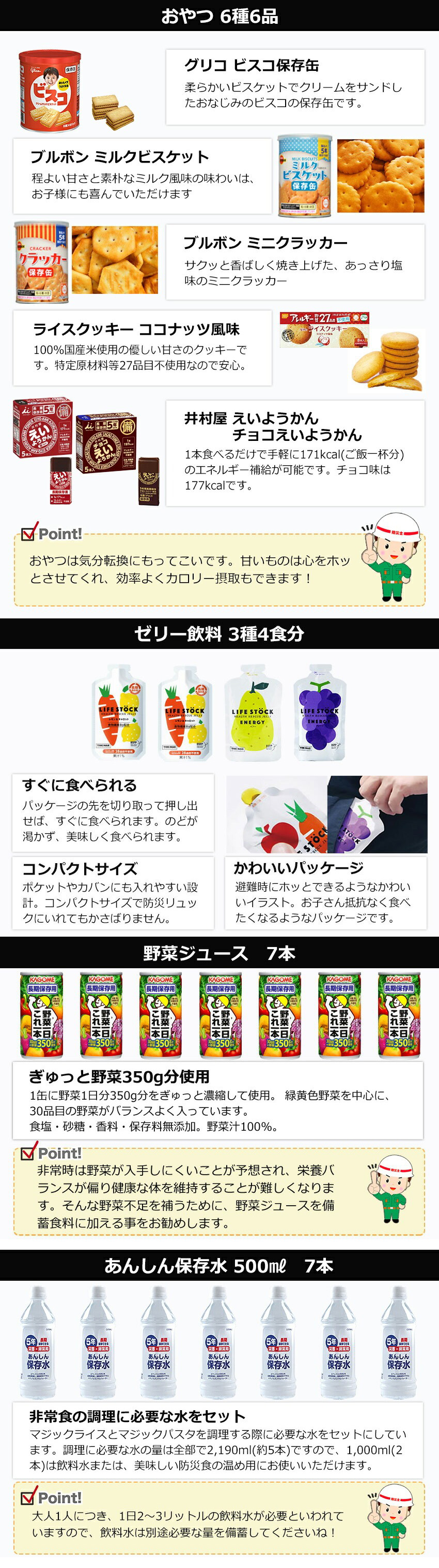 ビスコ、ブルボンミルクビスケット、ブルボンミニクラッカー、ライスクッキーココナッツ風味、井村屋えいようかん、チョコえいようかん、ゼリー飲料 ライフストック・カゴメ野菜1日これ1本、あんしん保存水 500ミリリットル