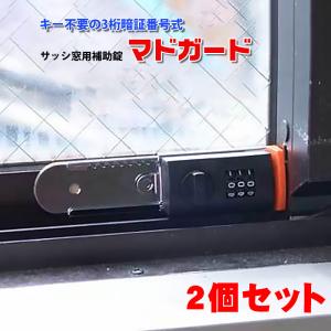 補助錠 窓 サッシ ベランダ 窓ロック 窓の鍵 子供 転落防止 落下防止 賃貸 徘徊防止 防犯 ストッパー 工事不要 暗証番号式 マドガード