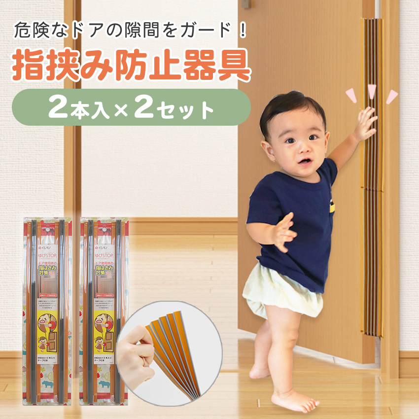 ドア 指はさみ防止 日本製 指詰め防止 カバー ストッパー 子ども 赤ちゃん ドア用ケガ防止 ゆびストップ 2本入り×2個セット