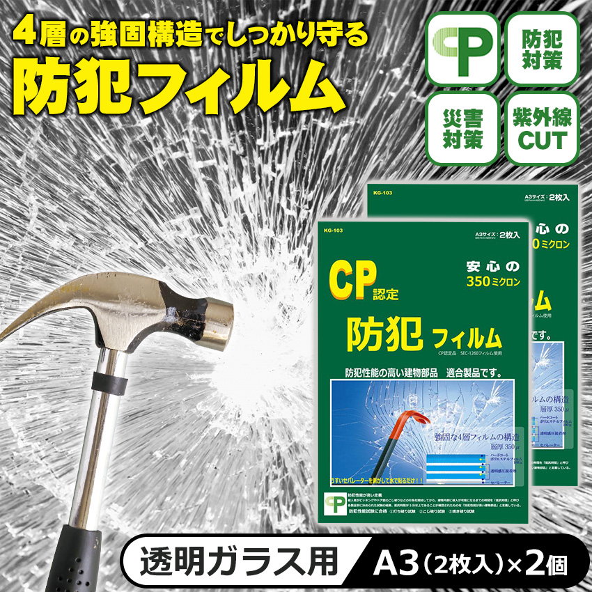 防犯フィルム CP認定 窓ガラス 約A3サイズ 防犯ガラスフィルム 防犯シート 賃貸 空き巣対策 飛散防止 CPマーク 業界トップ級 KG-103