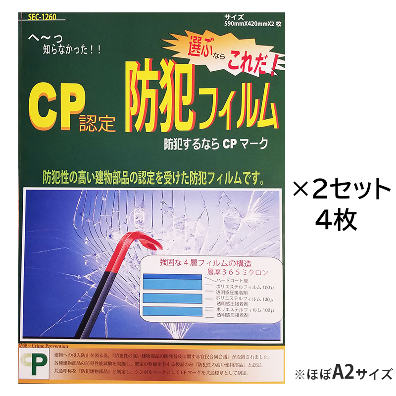 防犯フィルム CP認定 マーク 窓ガラス 約A2サイズ 防犯ガラスフィルム