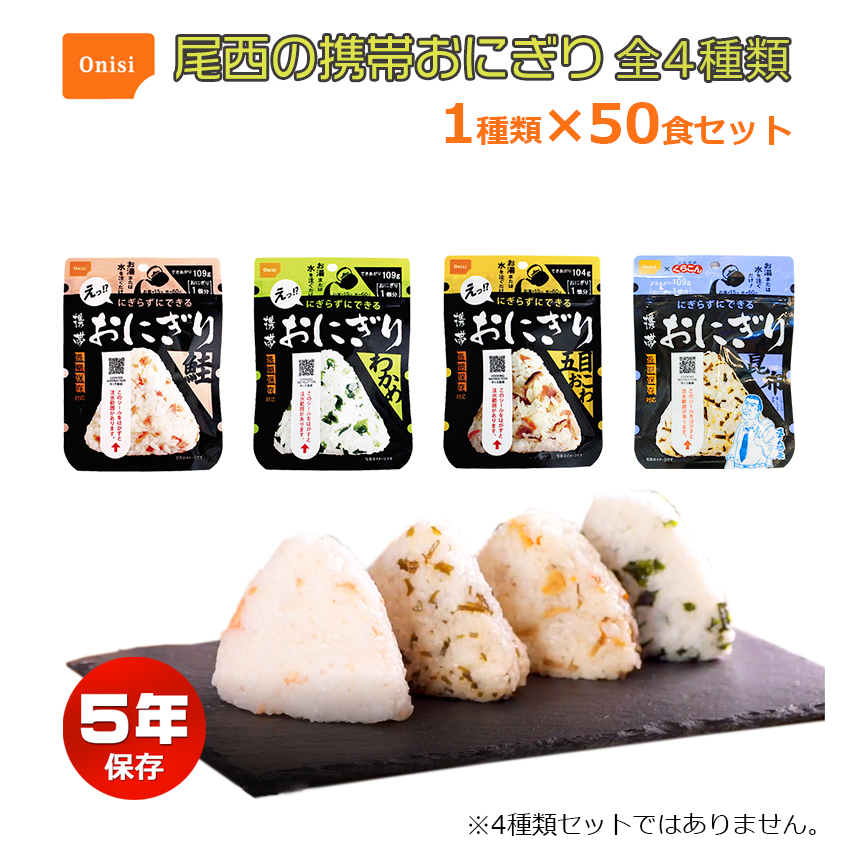 尾西のきのこごはん　５０食　アウトドアキャンプ　登山　非常食　保存食 尾西のきのこごはん 50食 アウトドアキャンプ 登山 非常食