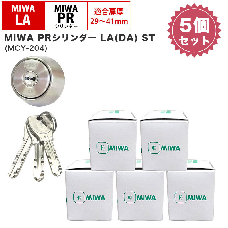 MIWA 美和ロック ミワ 鍵 交換用 取替用 PRシリンダー LA DA LAMA SP