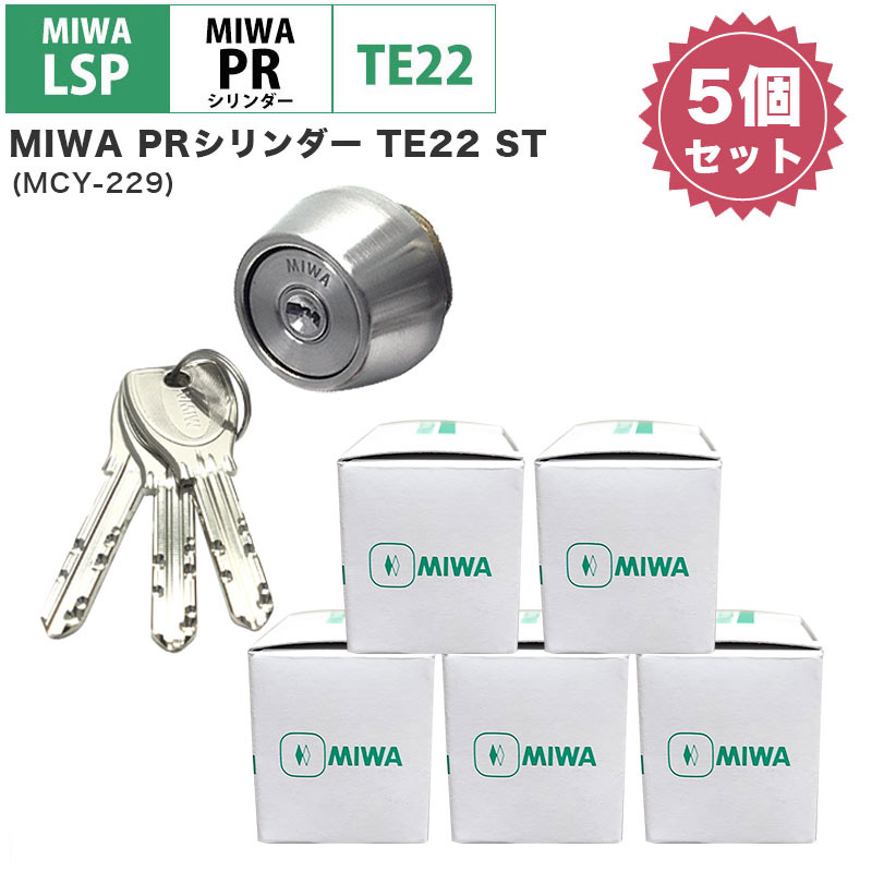 MIWA 美和ロック LSP PRシリンダー 鍵交換 玄関 ディンプル LE TE GAE LZSP TE22 ST色 MCY-229 まとめ買い