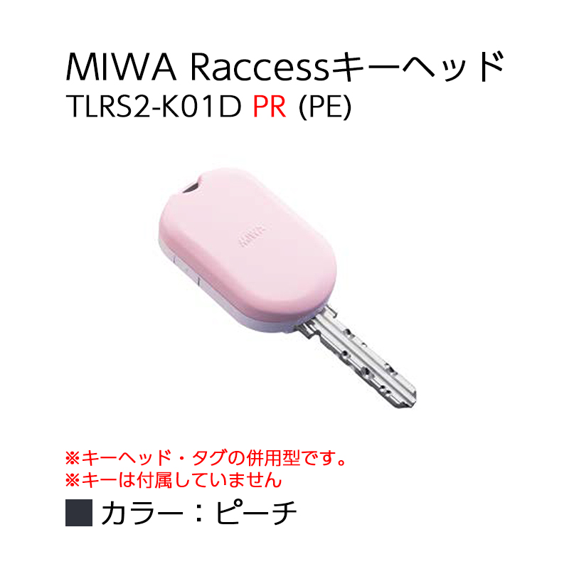 Raccessキー ラクセス miwa 美和ロック ハンズフリー 合鍵 作成 鍵 タグ キーヘッド TLRS2-K01D PR BK ブラック