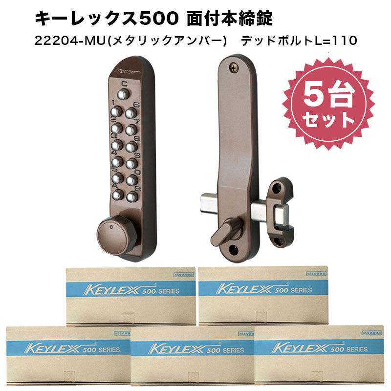 キーレックス500 面付本締錠 22204 キーレス錠 番号錠 後付け 補助錠
