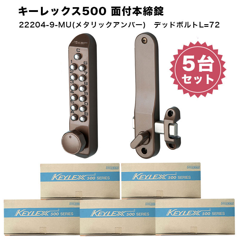 キーレックス500 面付本締錠Sタイプ 22204-9 補助錠 鍵 後付け 玄関 暗証番号 テンキー キーレス メタリックシルバー アンバー ゴールドの画像