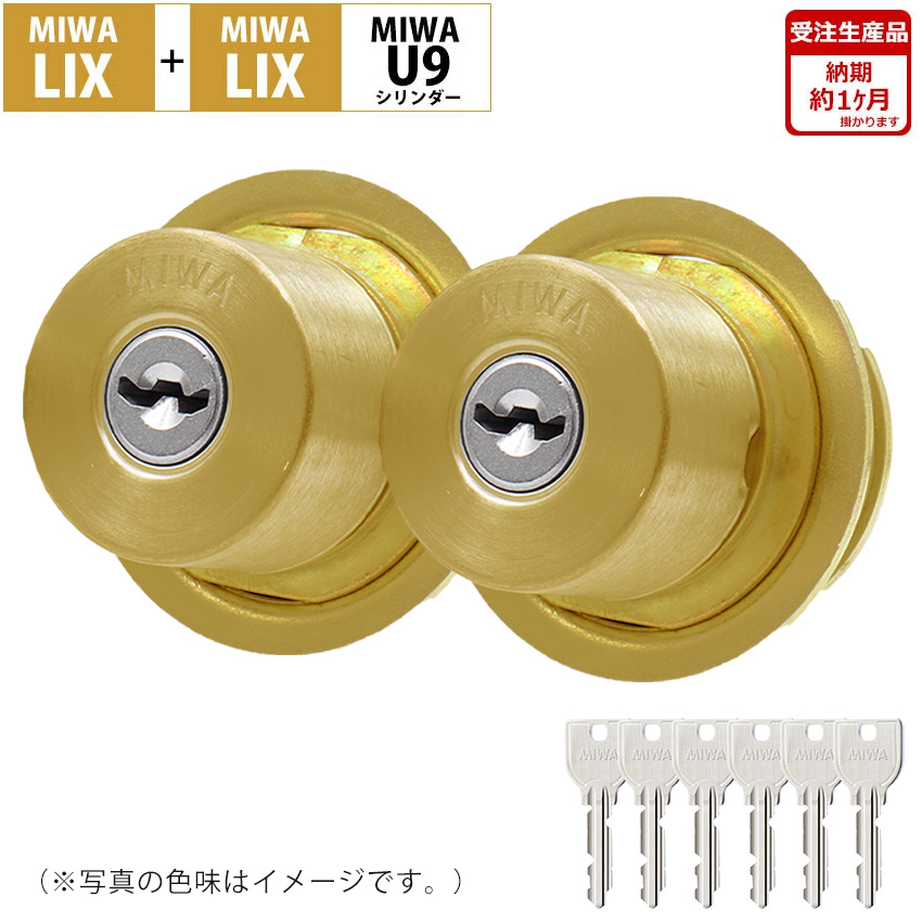 MIWA 美和ロック LIX+LIX シリンダー 錠 鍵 交換 玄関ドア 自分