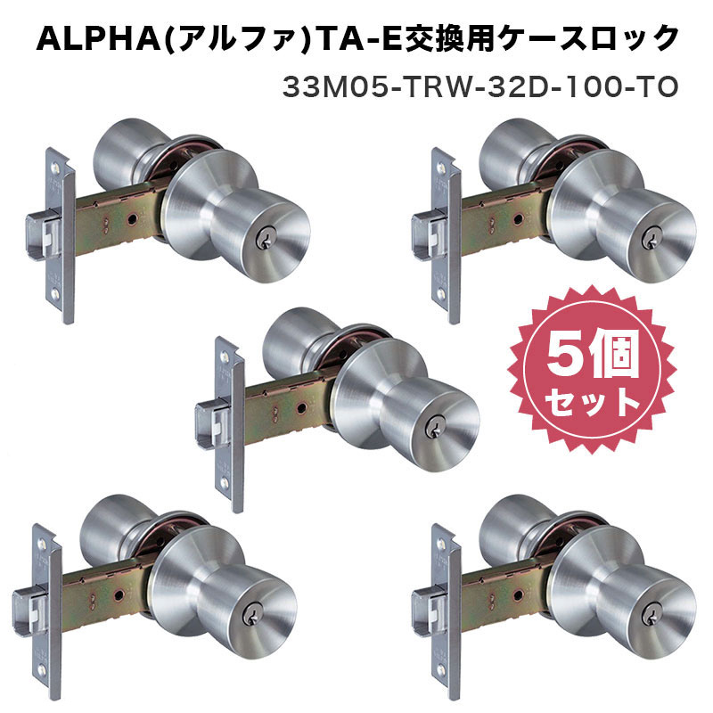 ドアノブ 交換 取替 鍵付き 錠ケースセット ケースロック TA-E ALPHA アルファ 33M05-TRW-32D-100-TO