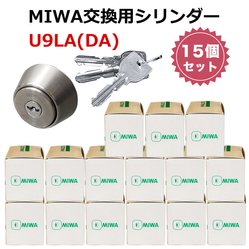 MIWA U9 LA DA 交換 取替 シリンダー 15個セット 美和ロック MCY-109
