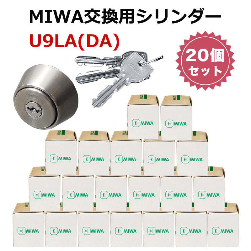 MIWA LA DA 交換 取替 U9シリンダー まとめ買い マンション 玄関ドア 美和ロック DH LAMA SP LAF MCY-109 シルバー