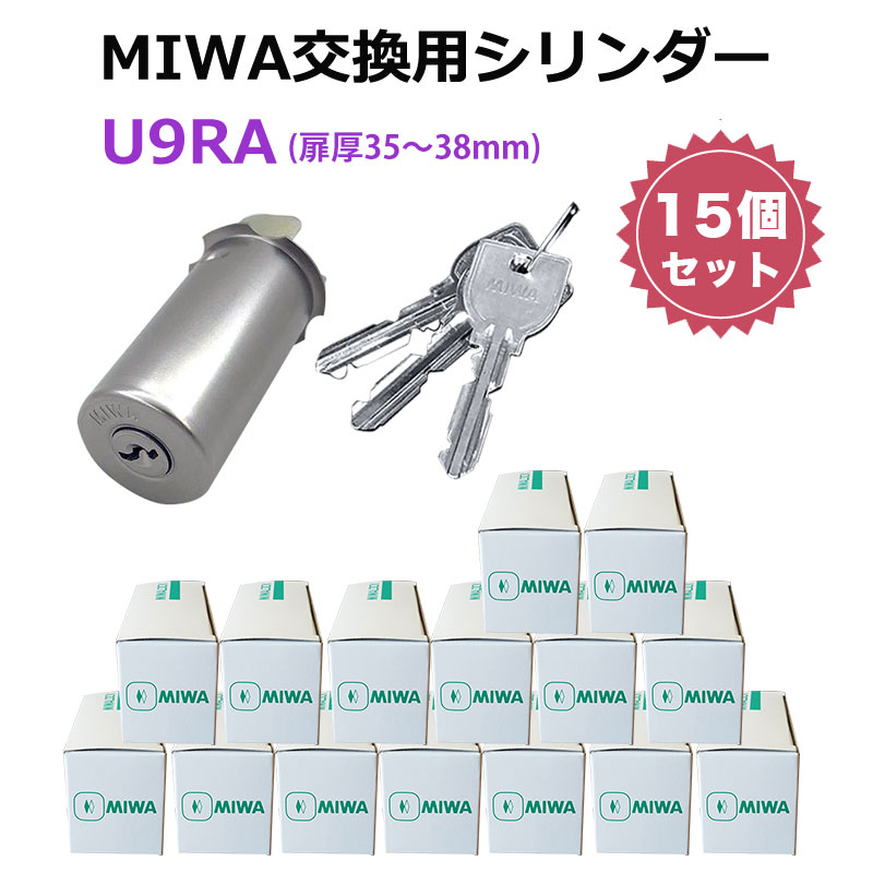 MIWA 美和ロック ミワ U9シリンダー 鍵 交換用 取替用  RA 85RA 82RA 04RV まとめ買いセット MCY-112