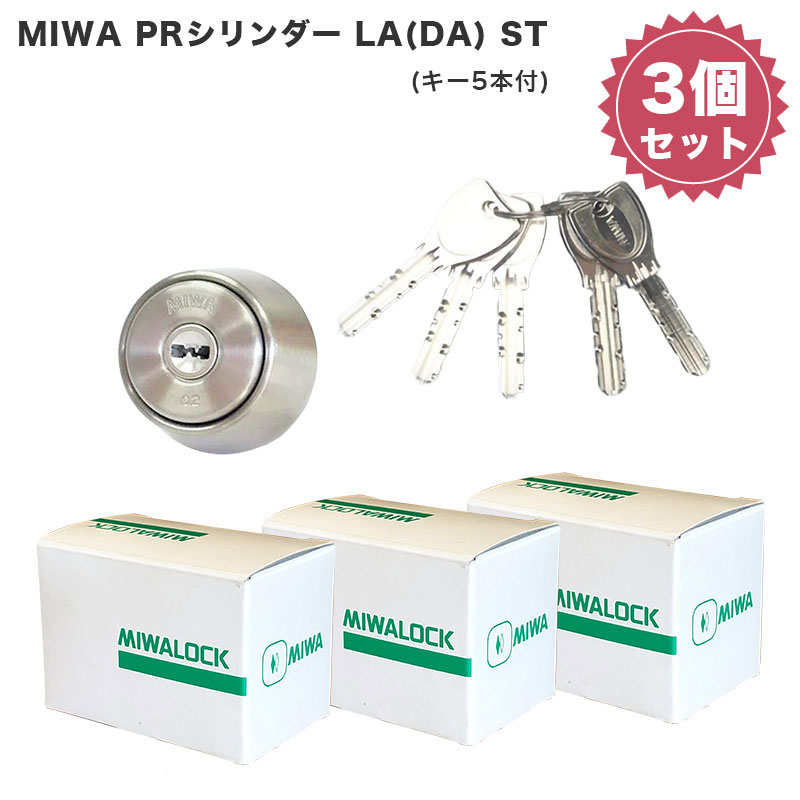 MIWA 美和ロック 鍵交換 玄関ドア PRシリンダー LA DA LAMA SP ALA LAG WLA LAF シルバー キー5本付き 3個セット