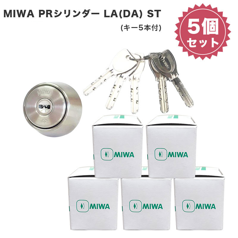 MIWA 美和ロック 鍵 交換 玄関ドア PRシリンダー LA DA LAMA SP ALA LAG WLA LAF ST色 キー5本付き 5個セット