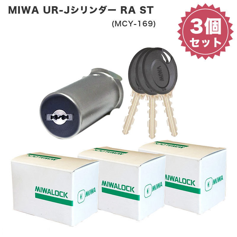 MIWA 美和ロック ミワ 鍵 交換用 取替用 URシリンダー RA 85RA 82RA 04RV ST色 MCY-169 まとめ買いセット