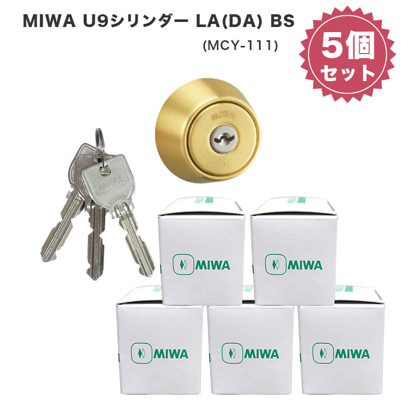 MIWA 美和ロック ミワ 鍵 交換用 取替用 U9シリンダー LA DA LAMA SP PG 13LA PASP MCY-111 BS色