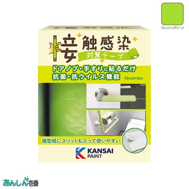 感染対策 感染症対策 抗菌 抗ウィルス 貼るだけ ドアノブ 病院 介護施設 接触感染対策テープ 幅10cm×長さ5m フレッシュグリーン | 