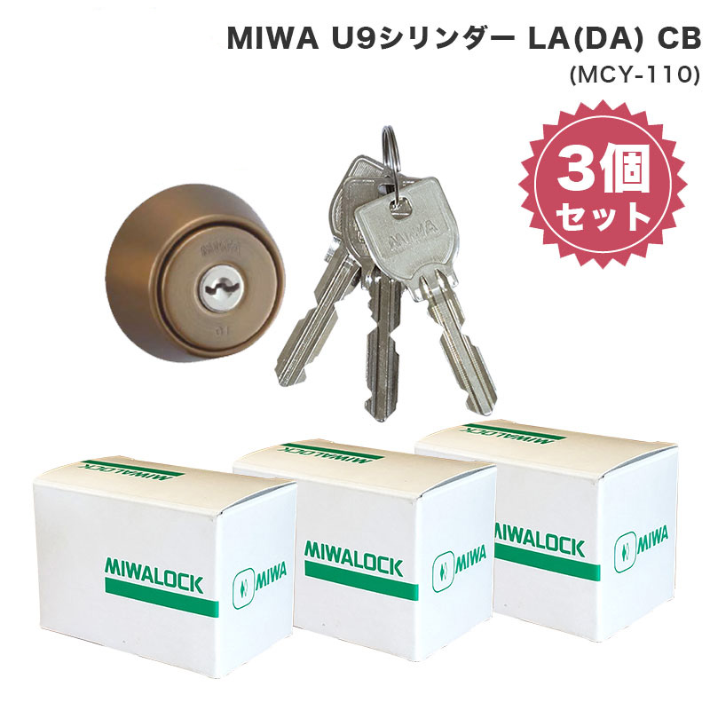 MIWA 美和ロック ミワ 鍵 交換用 取替用 U9シリンダー LA DA LAMA SP PG 13LA PASP MCY-110 CB色｜ring-g
