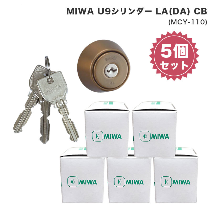 MIWA 美和ロック ミワ 鍵 交換用 取替用 U9シリンダー LA DA LAMA SP PG 13LA PASP MCY-110 CB色