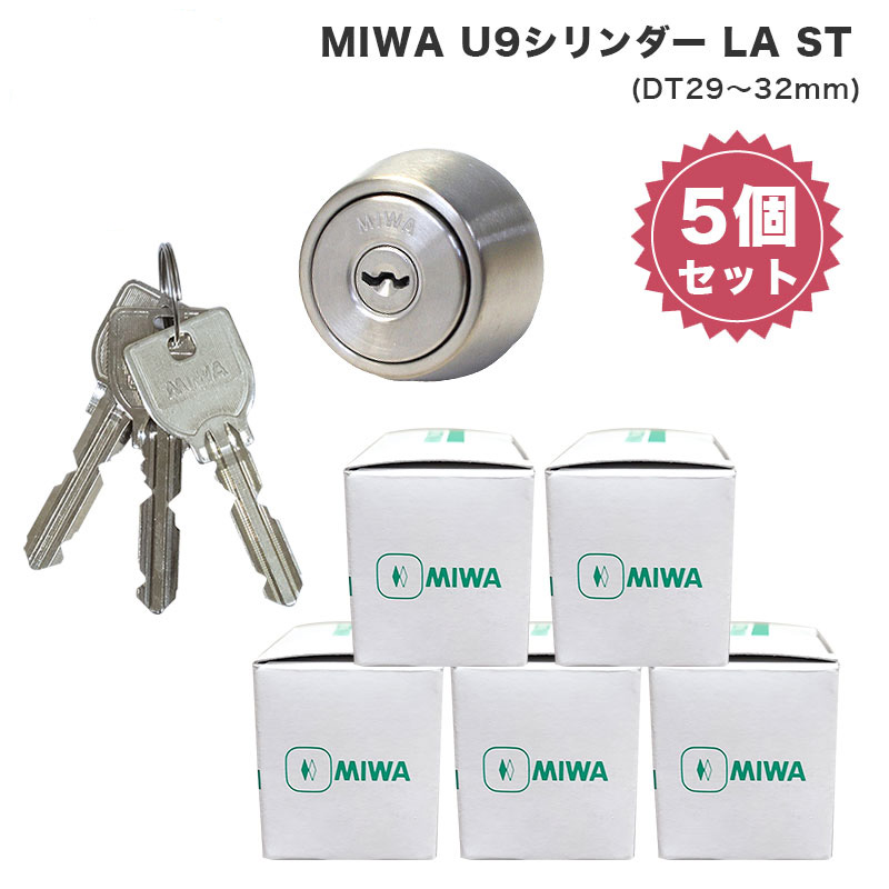 MIWA 美和ロック ミワ 鍵 交換用 取替用 U9シリンダー LA DA LAMA SP PG 13LA MCY-214 29〜32mm ST色