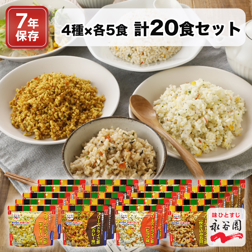 永谷園 非常食 保存食 セット 7年保存 水なしで食べれる フリーズドライご飯 国産米 アルファ米 ごはん おすすめ 防災