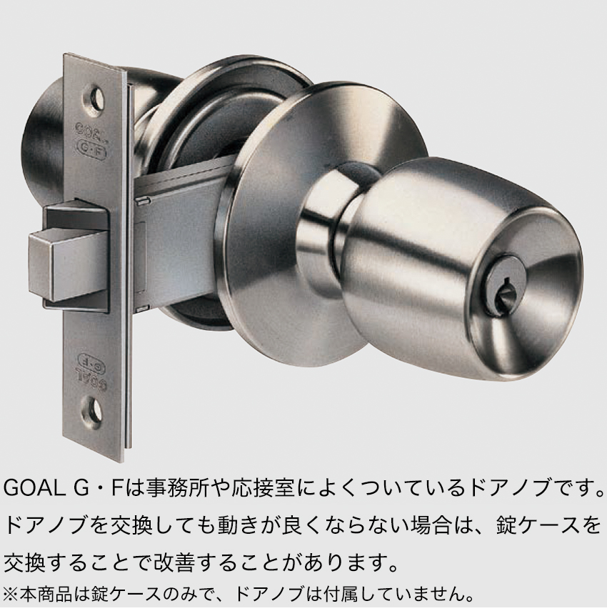 GOAL ゴール 錠ケースのみ インテグラル錠 ドアノブ 交換 自分で DIY 