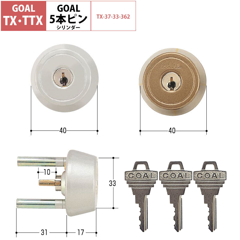 GOAL ゴール 鍵 交換 TX用 玄関ドア 5ピン シリンダー錠 自分で