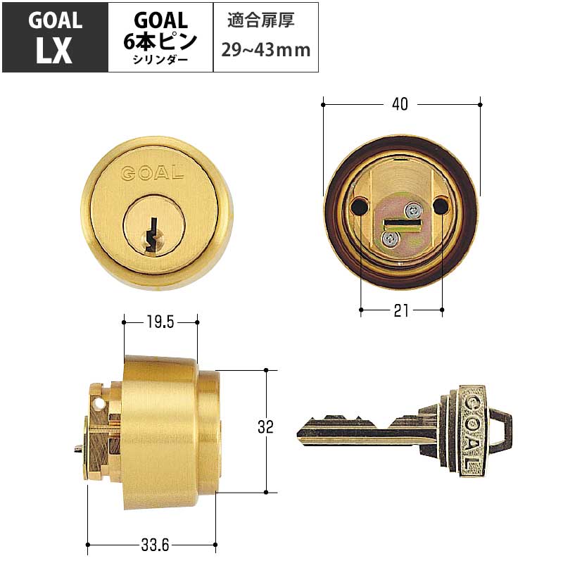 GOAL ゴール 鍵 交換用 取替 玄関ドア シリンダー錠 ASLX EX GC-LX HD LD LDK LG LGK LH PL PLK SAK