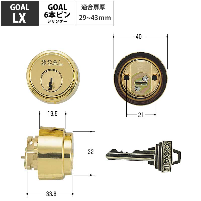 GOAL ゴール 鍵 交換用 取替 玄関ドア シリンダー錠 ASLX EX GC-LX HD LD LDK LG LGK LH PL PLK SAK