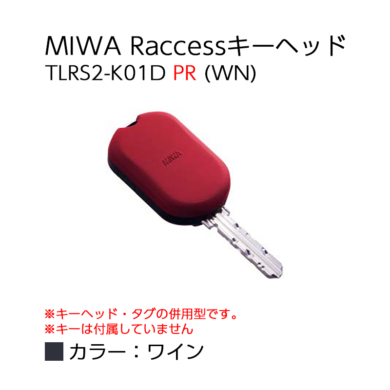 Raccessキー ラクセス miwa 美和ロック ハンズフリー 合鍵 作成 鍵 タグ キーヘッド TLRS2-K01D PR BK ブラック