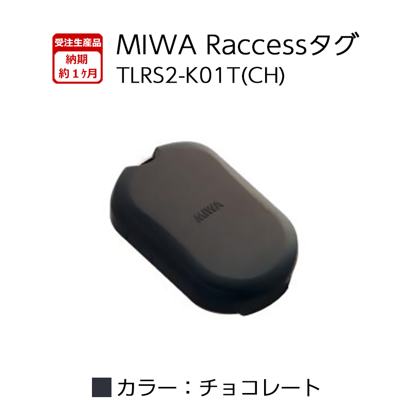 Raccessキー タグ ラクセス miwa 美和ロック ハンズフリー 合鍵 作成 鍵 ノンタッチキー TLRS2-K01T ブラック 全7色