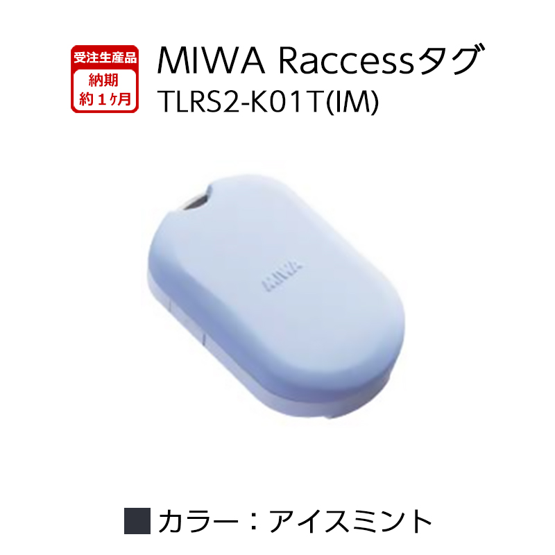 Raccessキー タグ ラクセス miwa 美和ロック ハンズフリー 合鍵 鍵 TLRS2-K01T BK ブラック