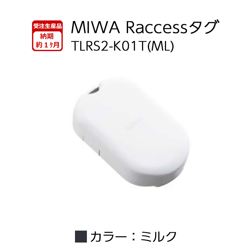 Raccessキー タグ ラクセス miwa 美和ロック ハンズフリー 合鍵 鍵 TLRS2-K01T BK ブラック