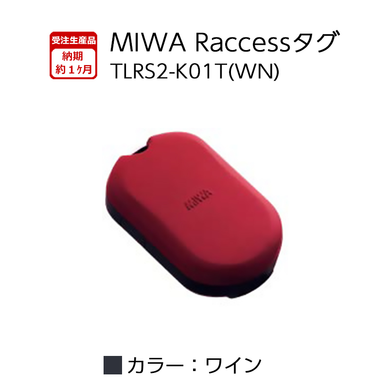 Raccessキー タグ ラクセス miwa 美和ロック ハンズフリー 合鍵 鍵 TLRS2-K01T BK ブラック