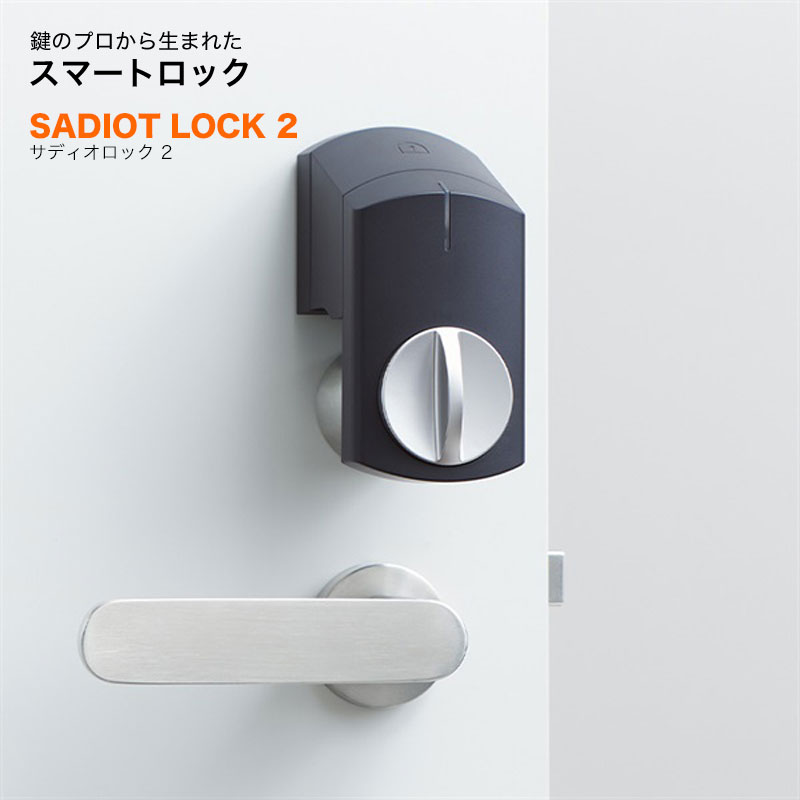 サディオロック2 SADIOT LOCK2 スマートロック スマートキー 玄関 後付け 賃貸 オートロック スマホ解錠 鍵二つに対応 電池切れ対策 黒｜ring-g