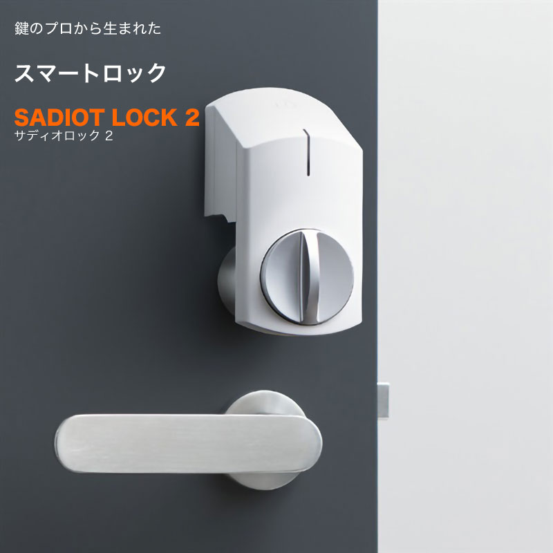 サディオロック2 SADIOT LOCK2 スマートロック スマートキー 玄関 後付け 賃貸 オートロック スマホ解錠 鍵二つに対応 電池切れ対策 白｜ring-g