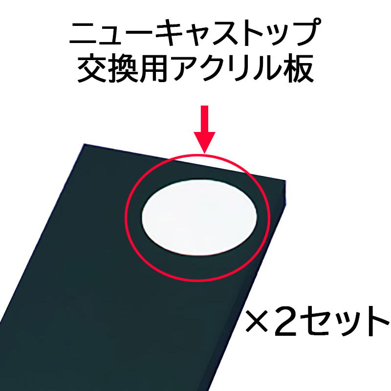 耐震グッズ ピアノ転倒防止！ NCP-UP ピアノ用地震対策品 防災用品 ニューキャストップ 交換用アクリル板 2枚セット