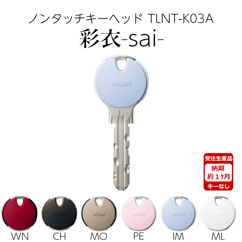 MIWA 美和ロック ノンタッチ キーヘッド PRキー IDキー 彩衣 sai