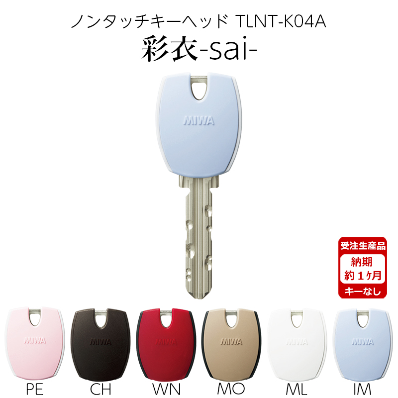 MIWA 美和ロック ノンタッチ キーヘッド PRキー IDキー 彩衣 sai