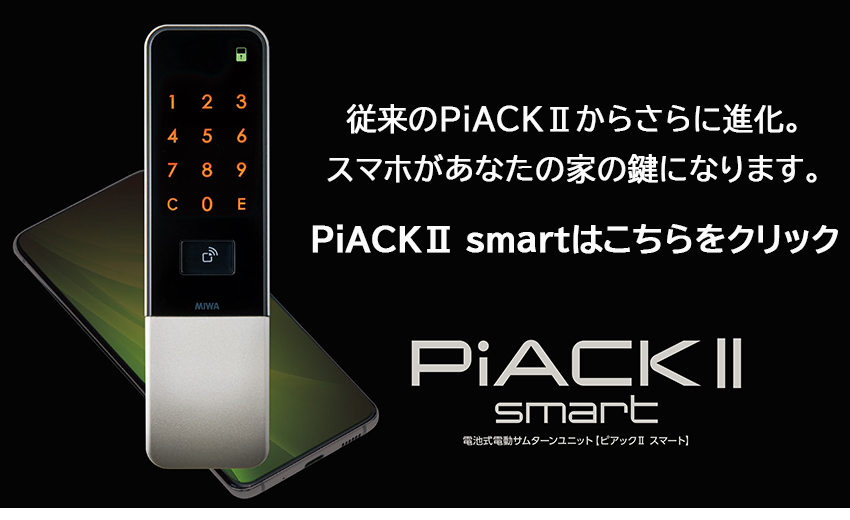 電気錠 電子錠 美和ロック miwa 後付け 玄関 スマートロック PiACK2 ピアック2 自動施錠 DTFL2BTD02TE-SF  :10010914:防犯・防災専門店 あんしん壱番 - 通販 - Yahoo!ショッピング