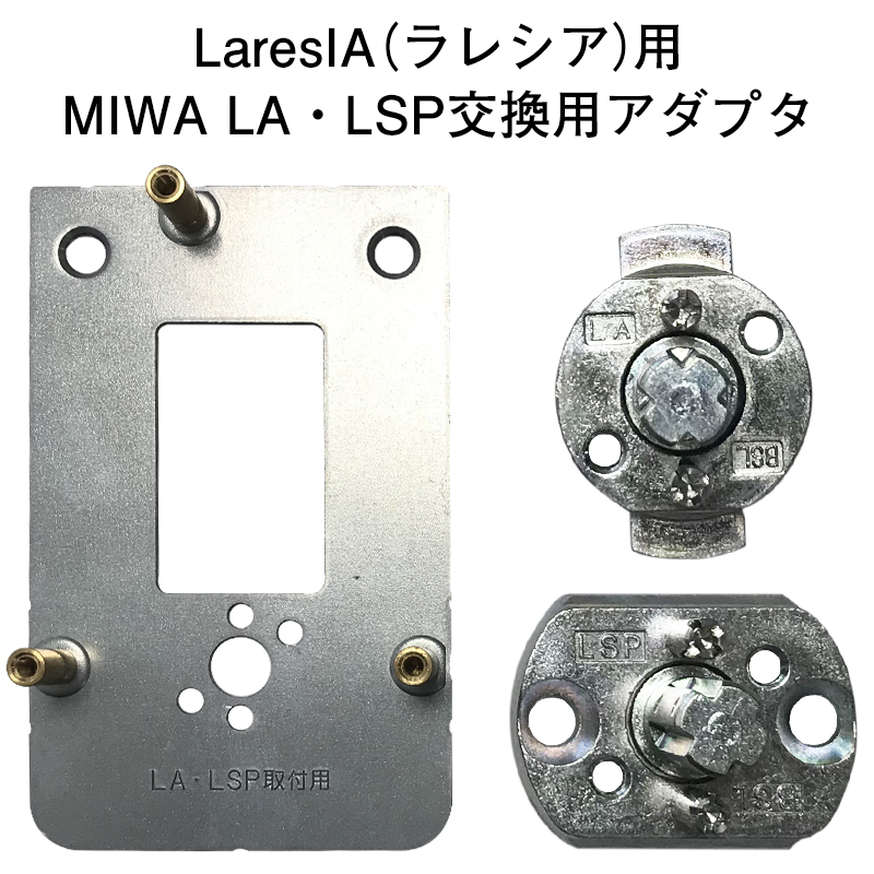 ドア用防犯用品 MIWA 美和ロック GOAL 電池式スマートロック LaresIA(ラレシア)用 LA・LSP取り替えセット GMLA BSL｜ring-g